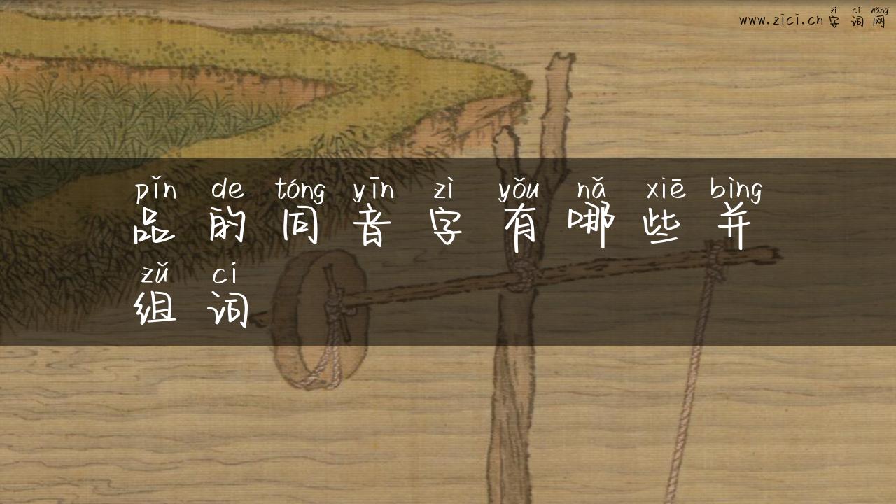 品的同音字有哪些并组词