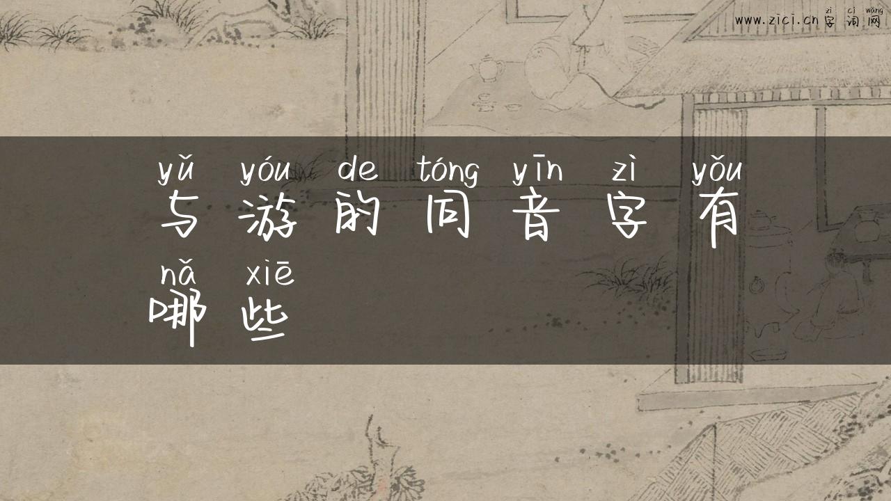 与游的同音字有哪些