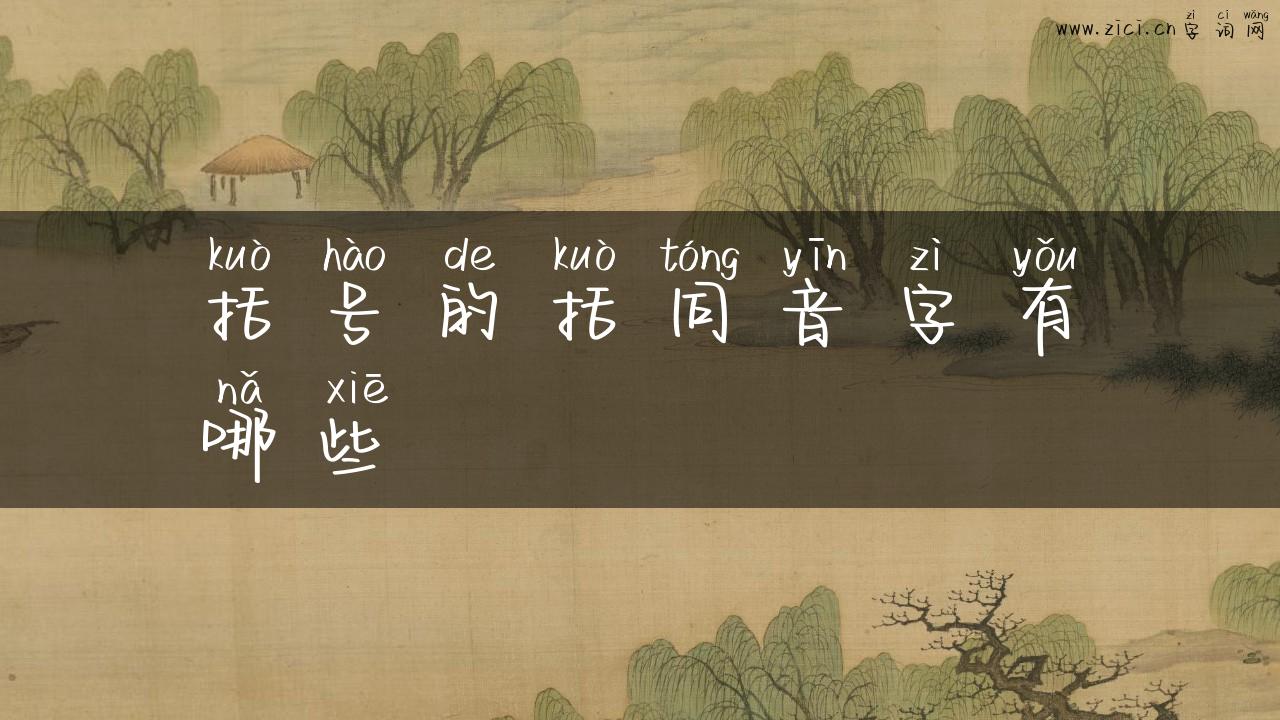 括号的括同音字有哪些