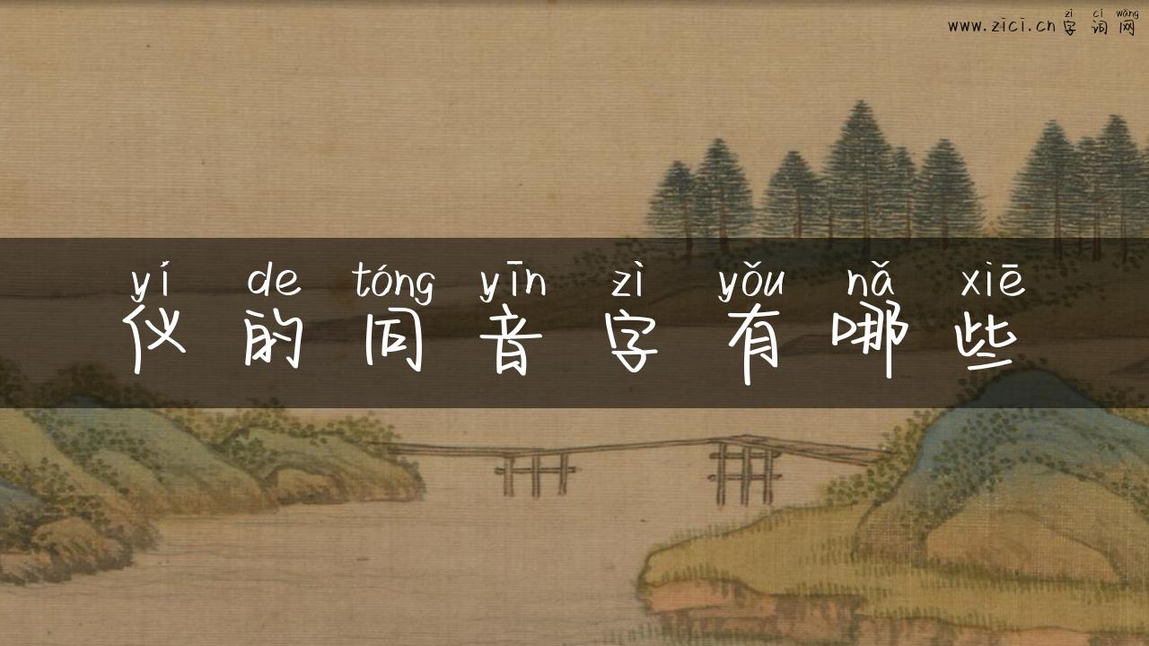 仪的同音字有哪些