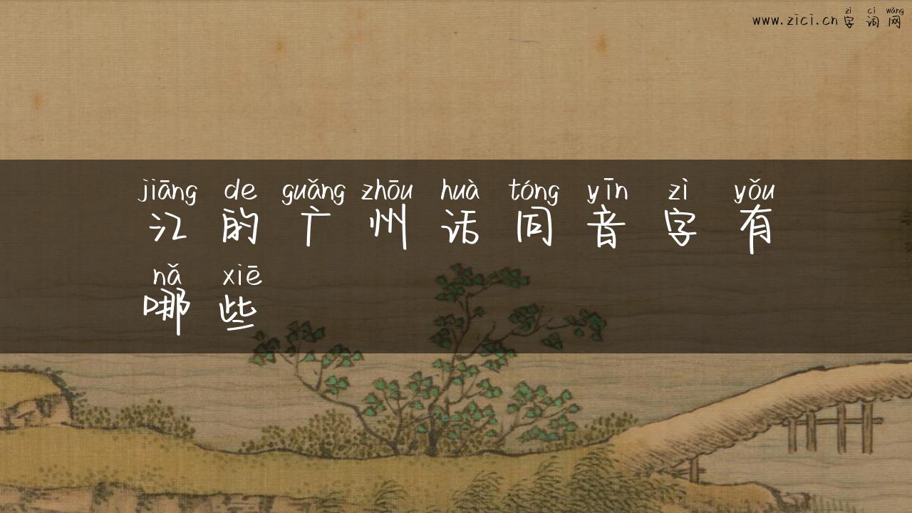 江的广州话同音字有哪些