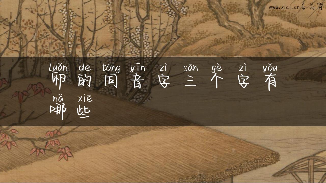 卵的同音字三个字有哪些