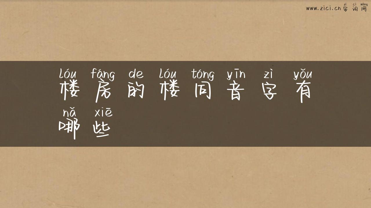 楼房的楼同音字有哪些