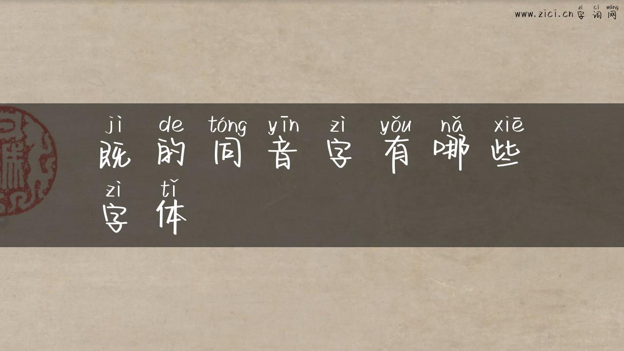 既的同音字有哪些字体