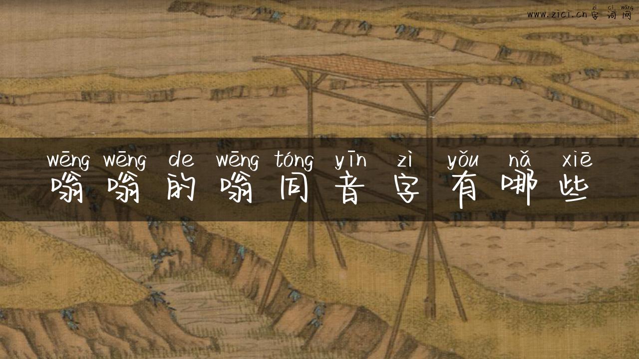 嗡嗡的嗡同音字有哪些