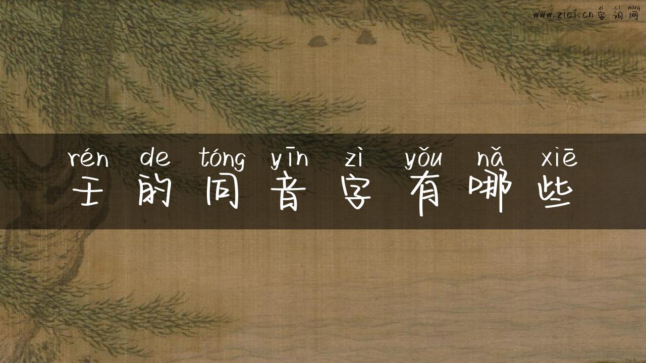 壬的同音字有哪些