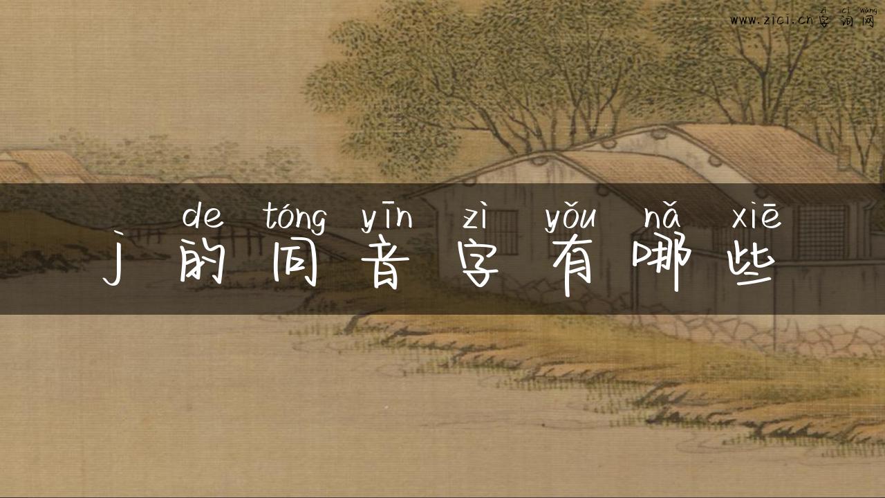 j 的同音字有哪些