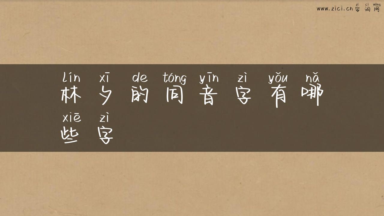 林夕的同音字有哪些字