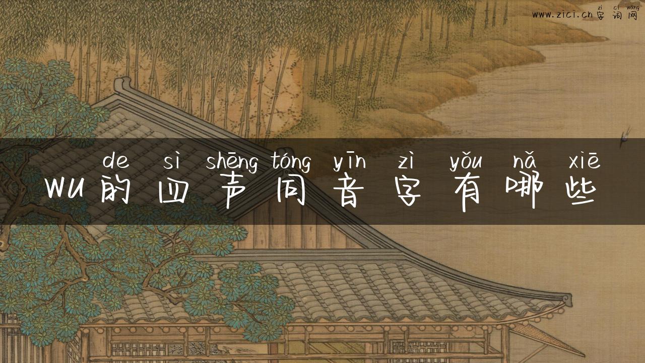 wu的四声同音字有哪些