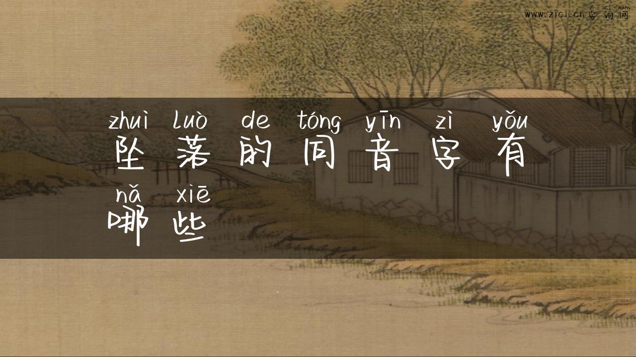 坠落的同音字有哪些