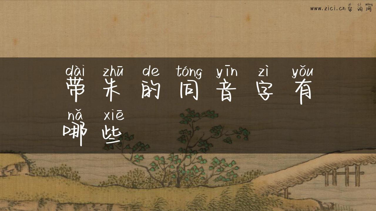 带朱的同音字有哪些