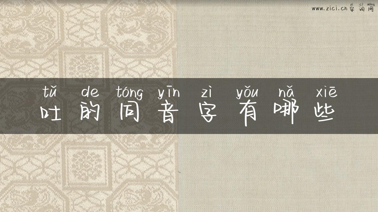 吐的同音字有哪些