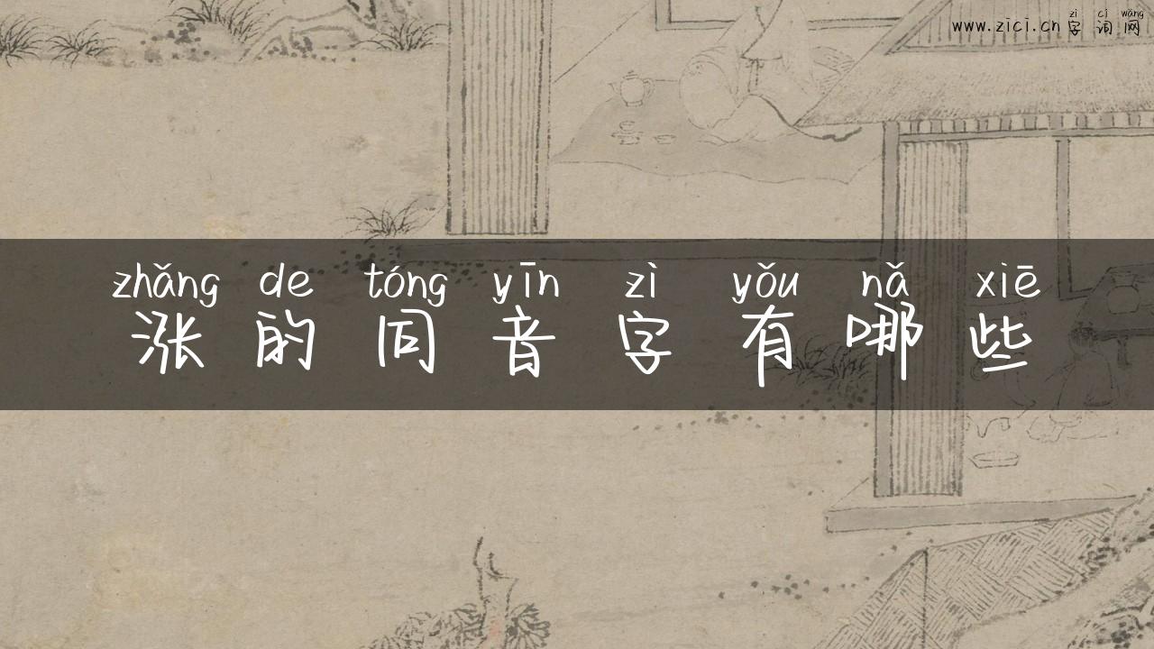 涨的同音字有哪些
