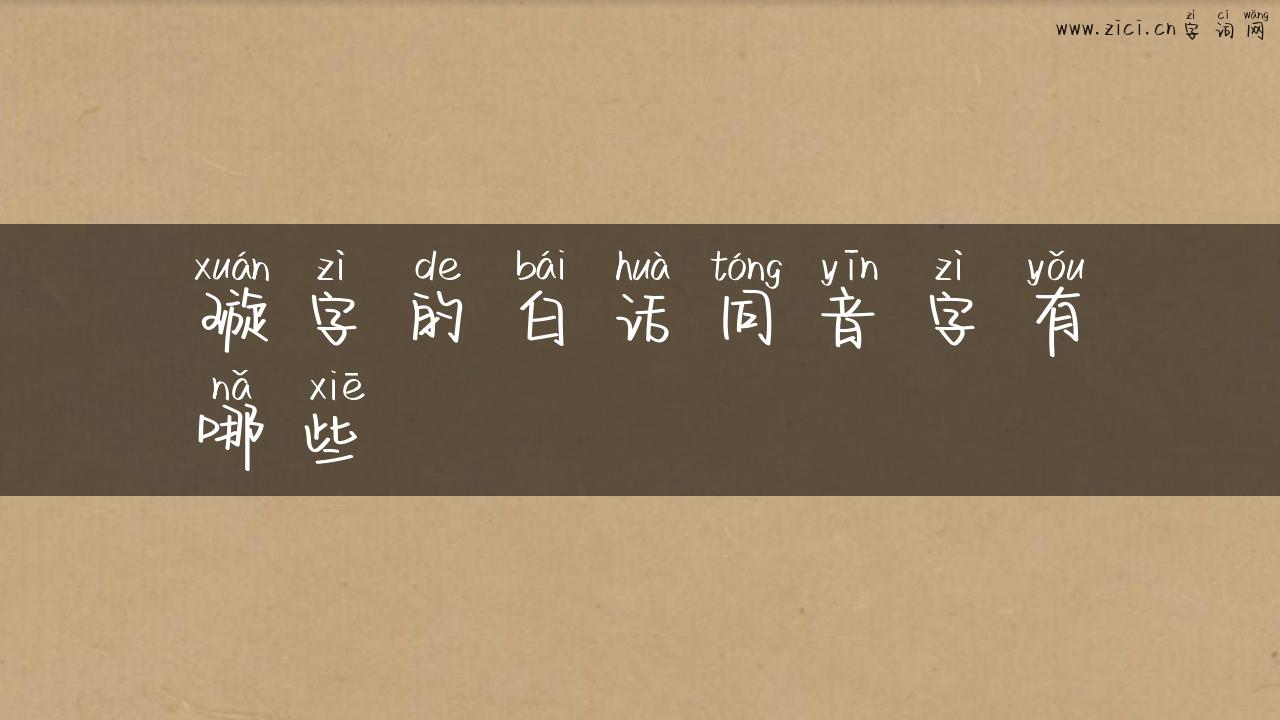 璇字的白话同音字有哪些