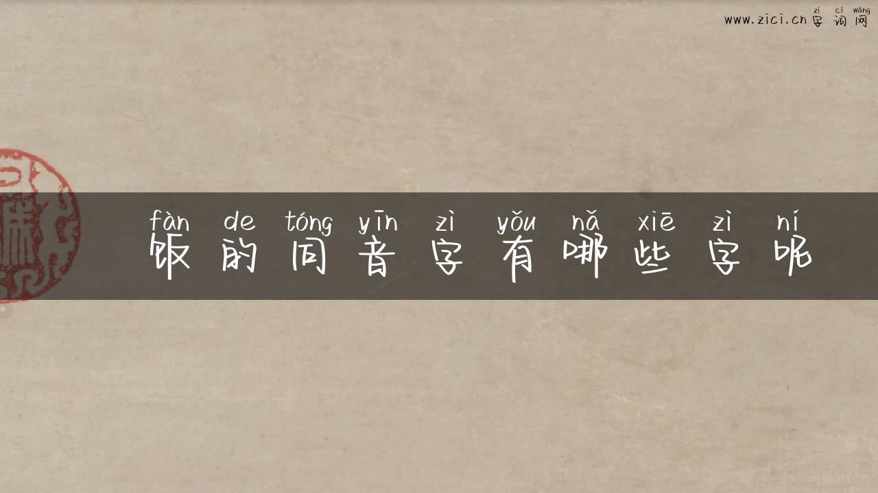 丼饭的同音字有哪些字呢