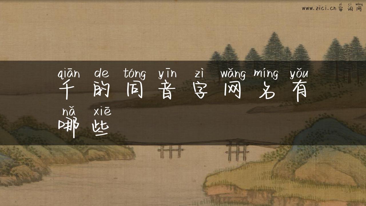千的同音字网名有哪些