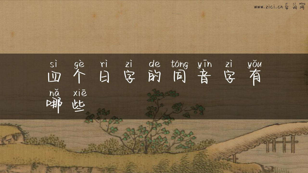 四个日字的同音字有哪些