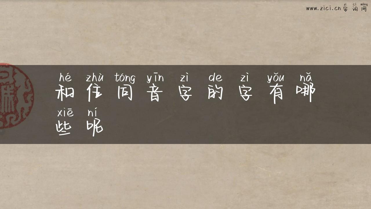 和住同音字的字有哪些呢
