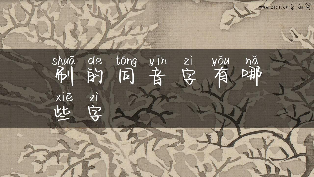 刷的同音字有哪些字