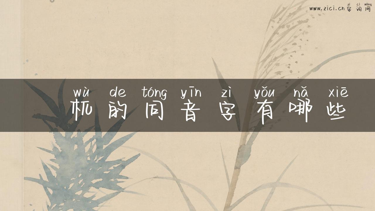 梼杌的同音字有哪些
