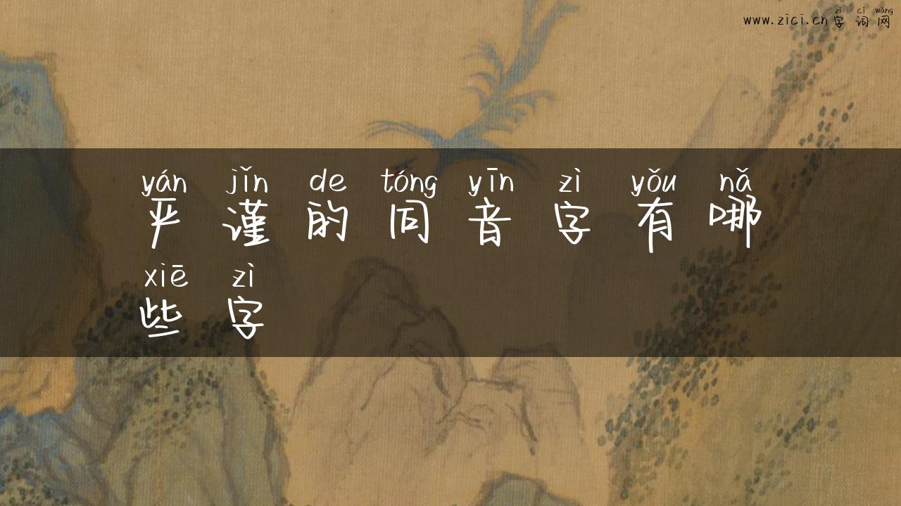 严谨的同音字有哪些字