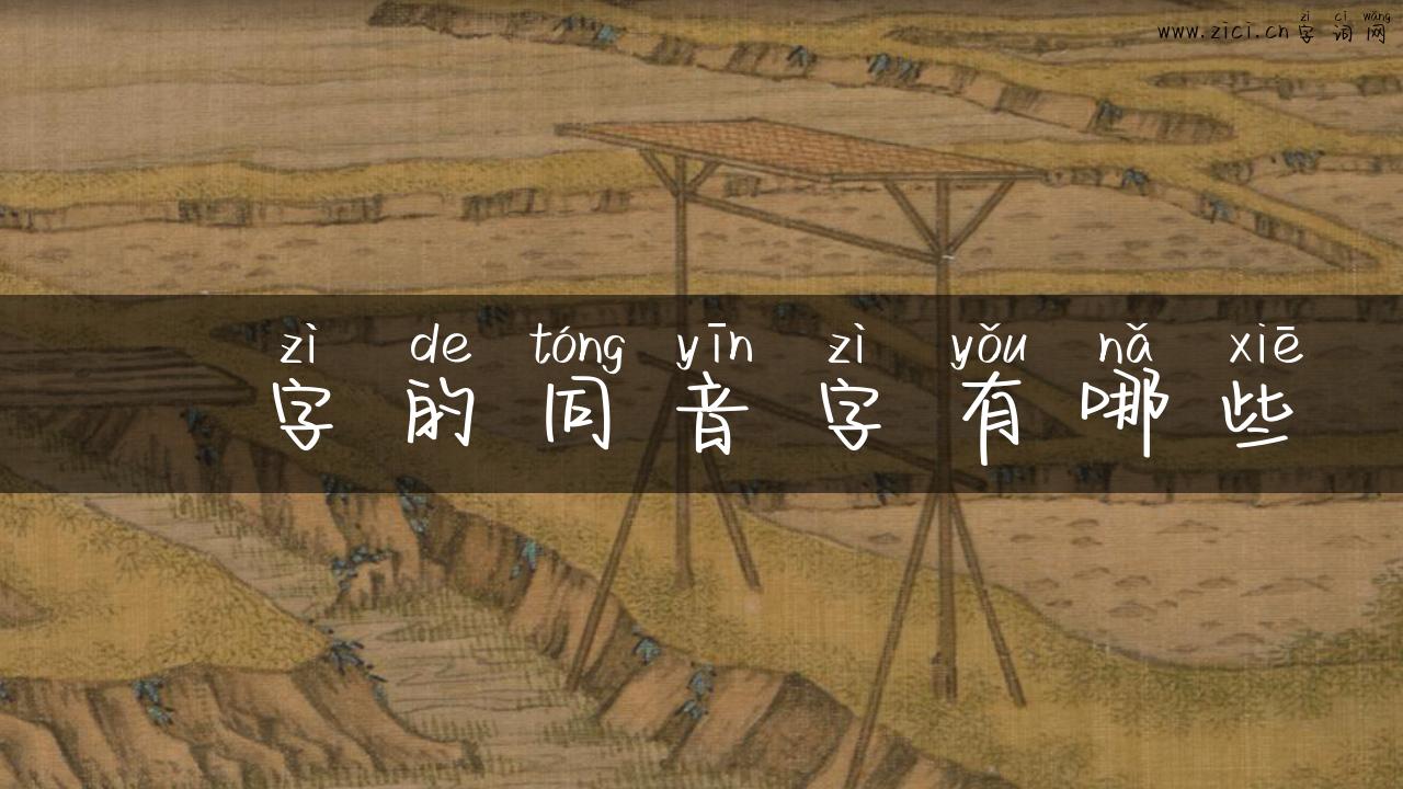 乹字的同音字有哪些