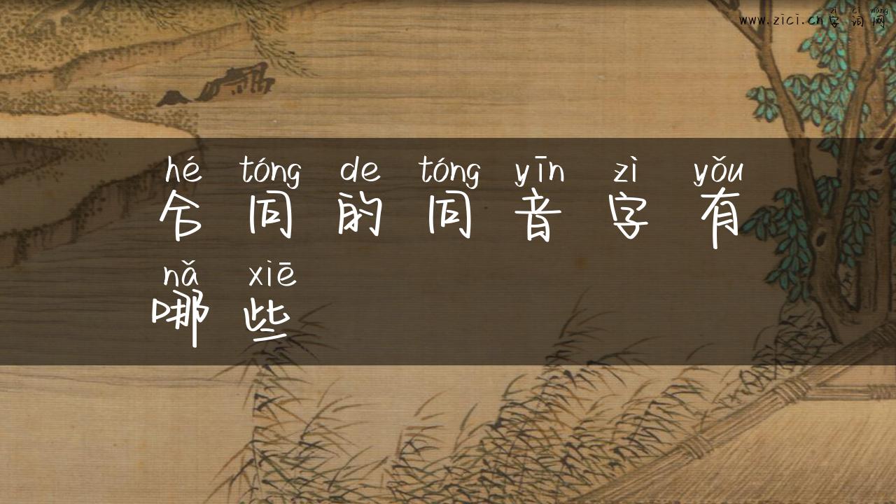 合同的同音字有哪些