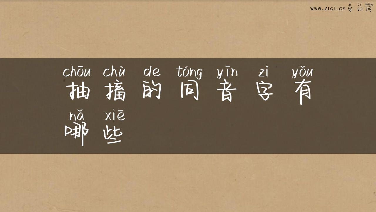 抽搐的同音字有哪些