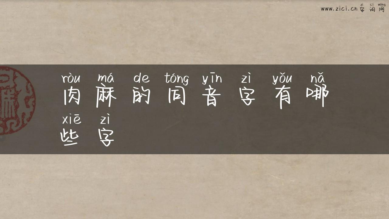 肉麻的同音字有哪些字