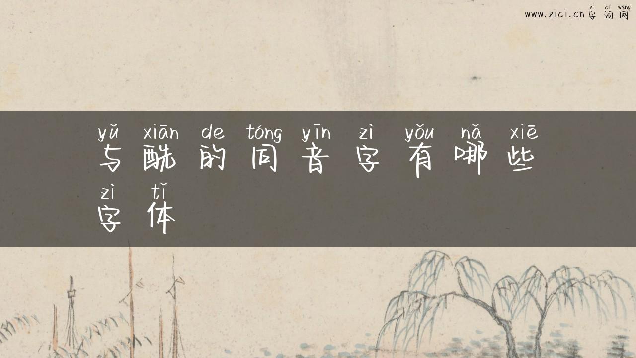 与酰的同音字有哪些字体