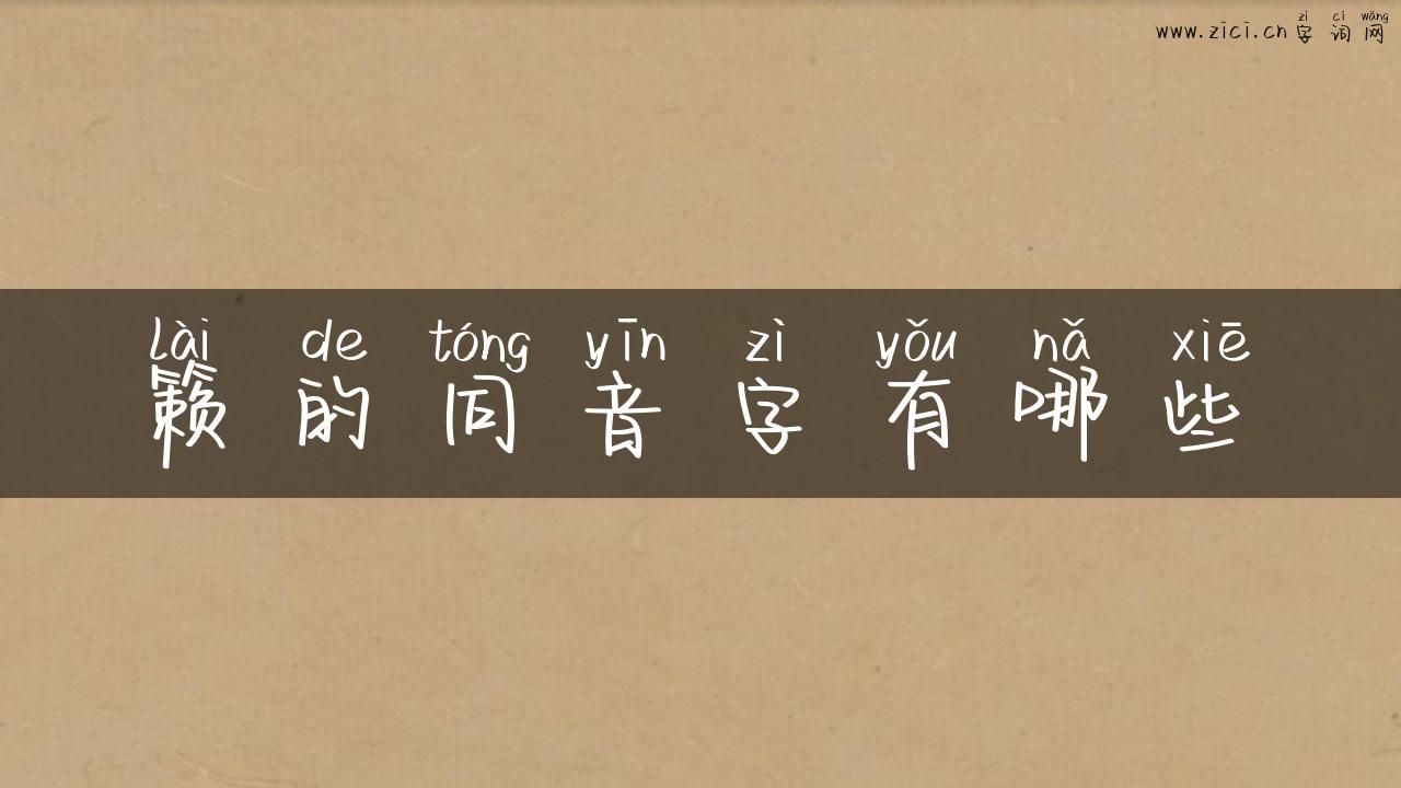 籁的同音字有哪些