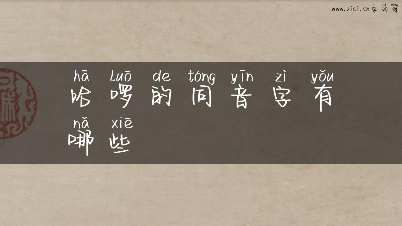 哈啰的同音字有哪些