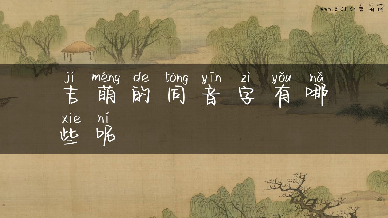 吉萌的同音字有哪些呢