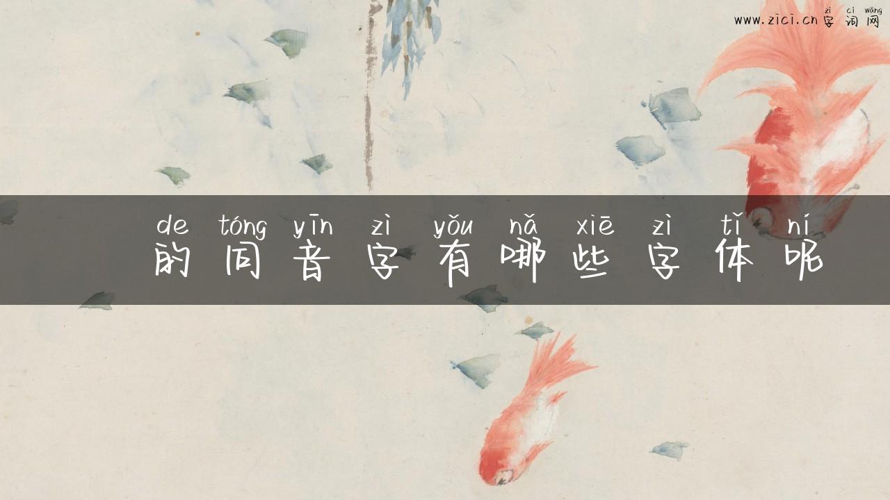 榏的同音字有哪些字体呢
