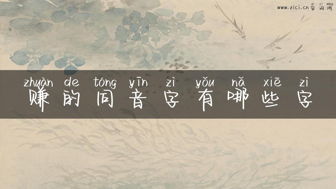赚的同音字有哪些字