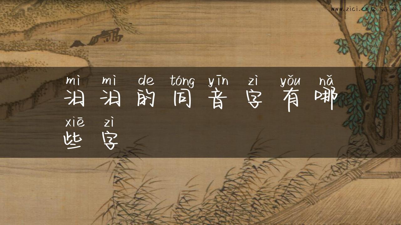 汨汨的同音字有哪些字