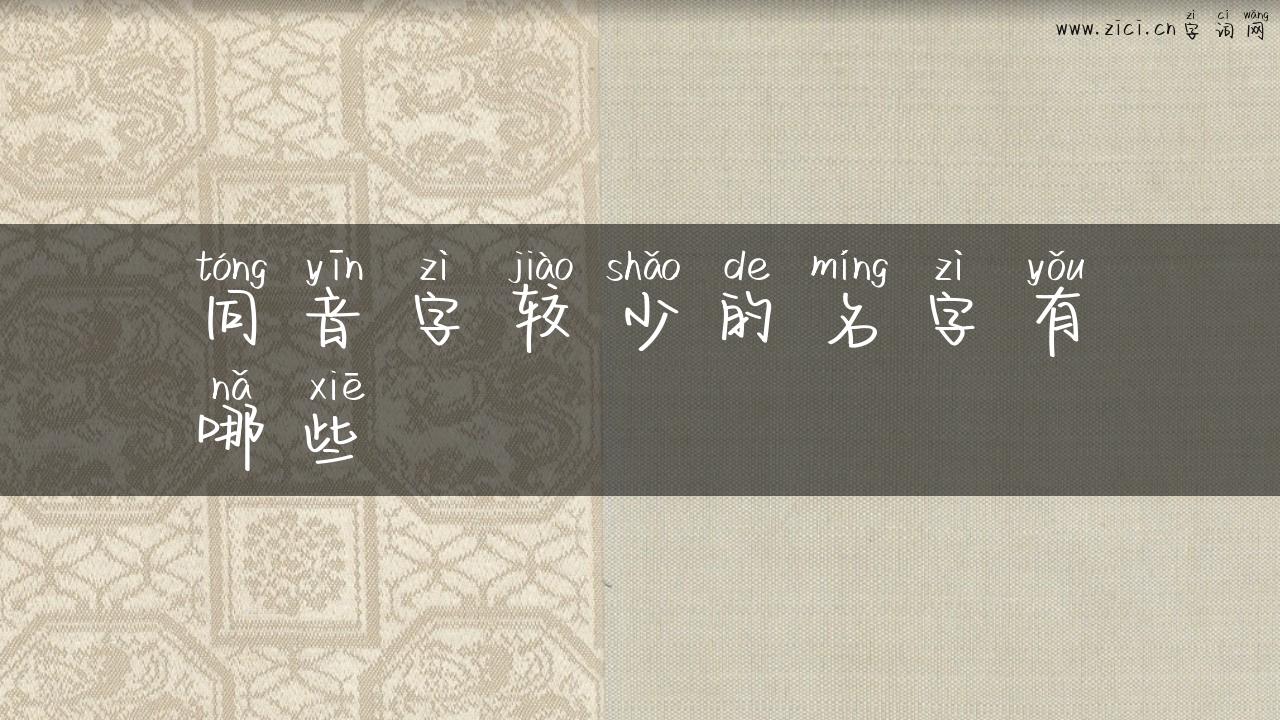 同音字较少的名字有哪些