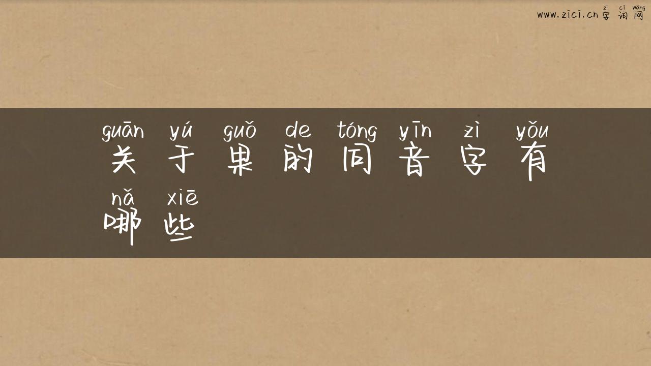 关于果的同音字有哪些