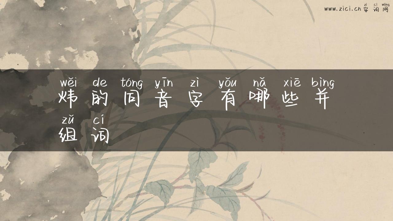 炜的同音字有哪些并组词