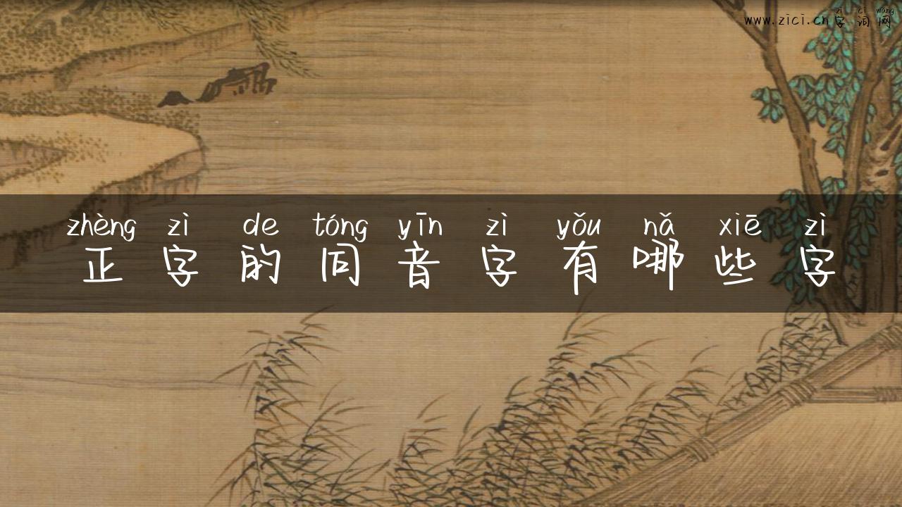 正字的同音字有哪些字