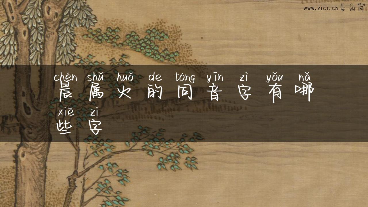 晨属火的同音字有哪些字