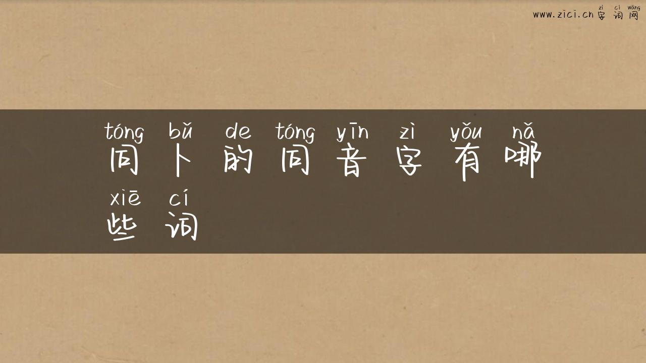 同卜的同音字有哪些词
