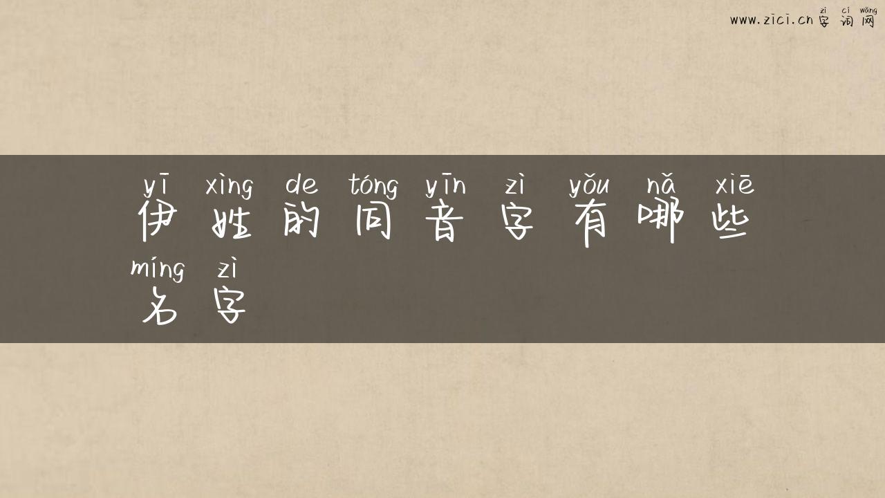 伊姓的同音字有哪些名字