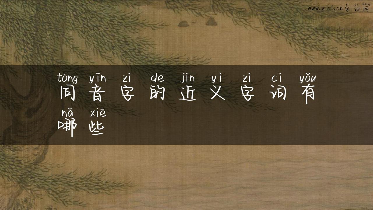同音字的近义字词有哪些