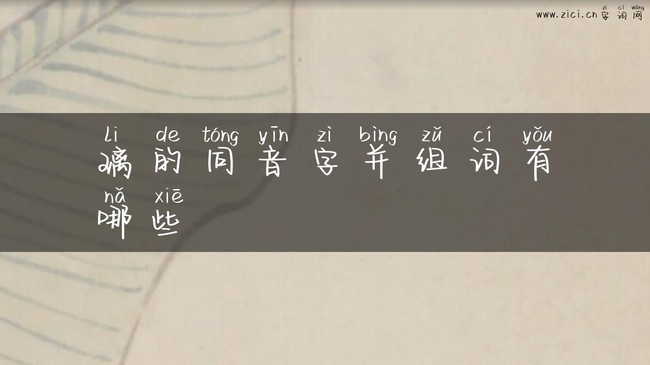 璃的同音字并组词有哪些