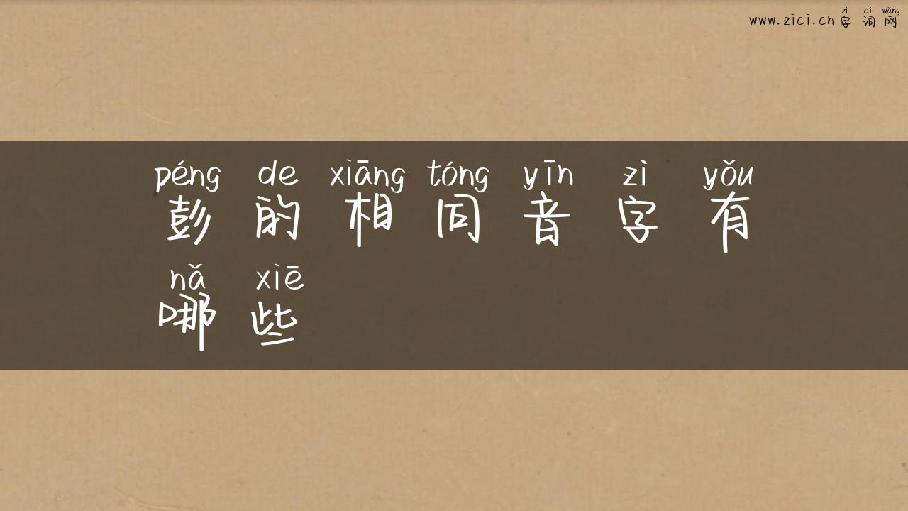 彭的相同音字有哪些
