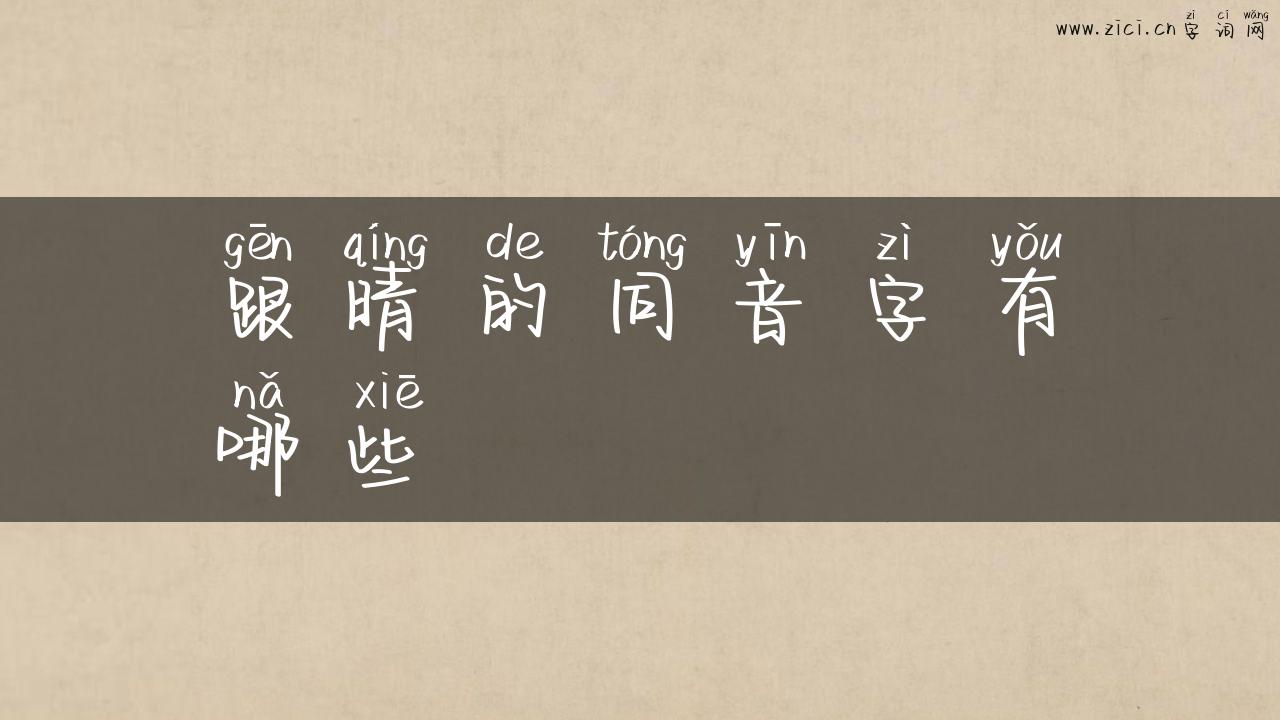 跟晴的同音字有哪些