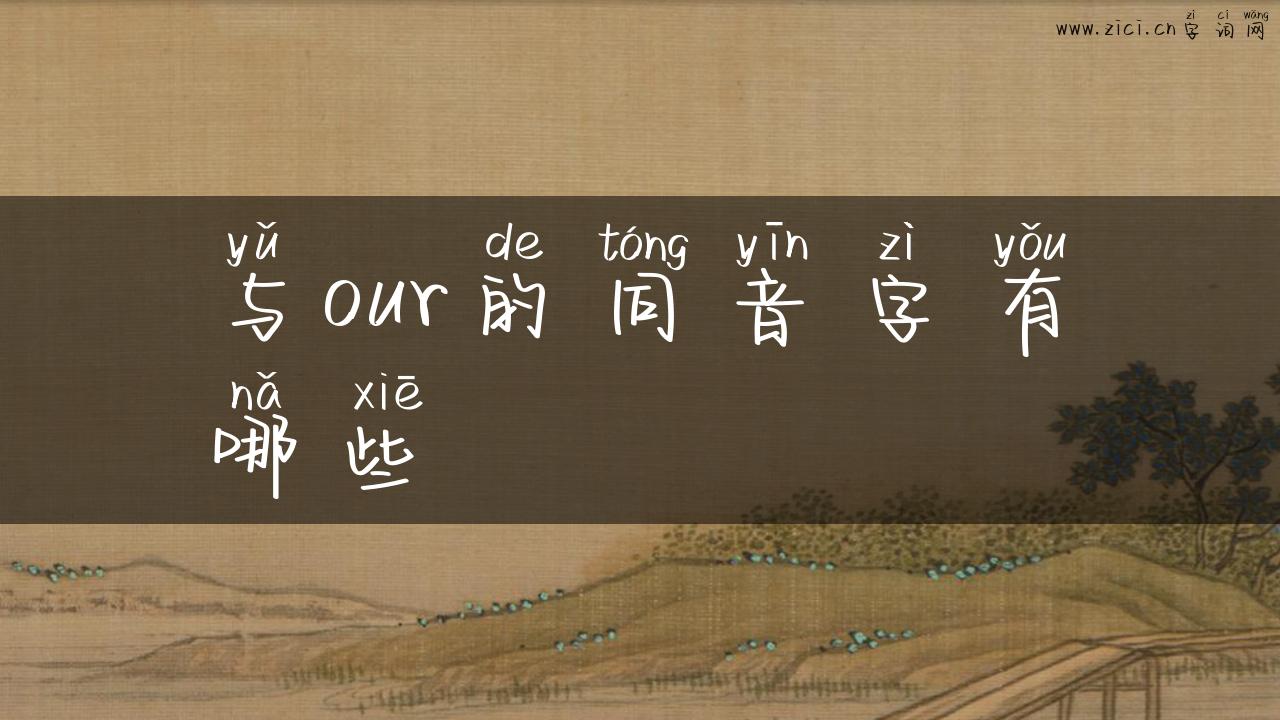 与our的同音字有哪些