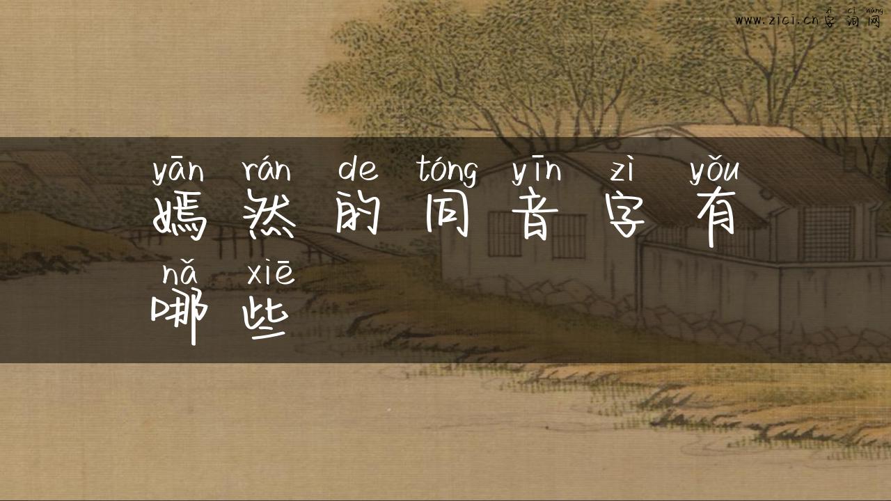 嫣然的同音字有哪些