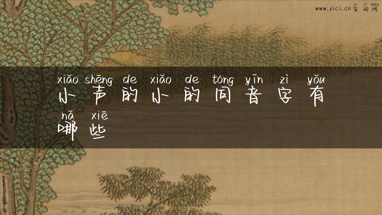 小声的小的同音字有哪些